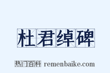 杜君绰碑是什么意思的图片